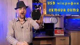 Мікрофон CKMOVA CUM2 - USB мікрофон граничного шару. Огляд від викладача гітари Олексія Гриффа