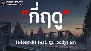 กี่ฤดู - TaitosmitH Feat. ตูน bodyslam  เนื้อเพลง 