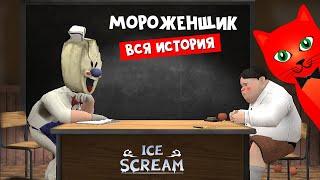 ВСЯ ИСТОРИЯ про мороженщика Рода  Ice Scream  Весь сюжет концовки и сцены в игра МОРОЖЕНЩИК.
