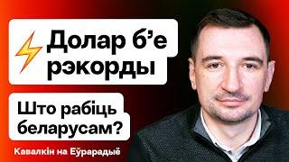 ️ Курс доллара на максимуме РФ кидает Беларусь с нефтью прогноз — курс к концу лета  Еврорадио