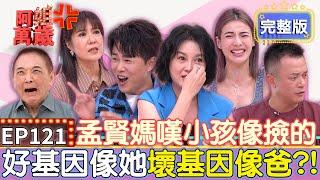 EP121完整版｜可麗姐聽徐小可母女溫情談心 竟感動到當場淚崩！林姿佑小孩白目又愛頂嘴 讓她氣到在節目上怒飆髒話？！｜小亮哥、林姿佑、阿BEN、 徐小可｜