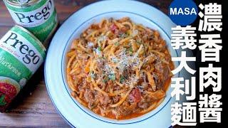 Presented by Prego 濃香蘑菇肉醬義大利麵Shimeji Meat Sauce with Spaghetti MASAの料理ABC