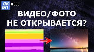 Как восстановить поврежденный файлне открывается видеофотодокументаудио?