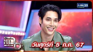 แฉ ‘เด่นคุณ’ ไม่โสดแล้ว หลังเปิดใจให้คนใหม่เพราะประทับใจในตัวเขา FULL 5 ก.ค. 67  GMM25