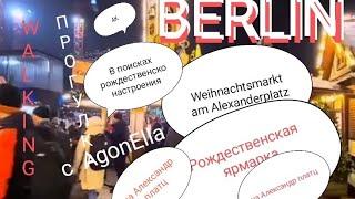 ПРОГУЛКА с AgonElla в поисках рождественского настроения. Берлин. Ярмарка на  Alexanderplatz.