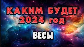 ВЕСЫ - 2024. Годовой таро прогноз на 2024 год. Расклад от Татьяны КЛЕВЕР 