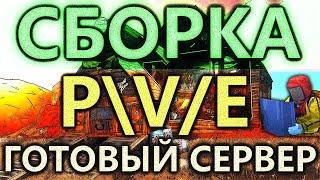 СБОРКА PVE СЕРВЕРА РАСТ ЭКСПЕРИМЕНТАЛ СОЗДАНИЕ СЕРВЕРА RUST ПВЕ МИРНЫЙ СЕРВЕР НАСТРОЙКА