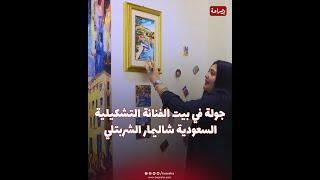 حولت بيتها لتحفة فنية.. جولة في بيت الفنانة التشكيلية السعودية شاليمار الشربتلي #موقع_بصراحة