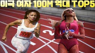 미국 여자 육상 100m Top 5 미국은 망사가 대세?