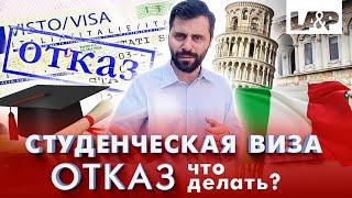 Студенческий ВНЖ в Италии. Что делать если вы получили отказ на подачу на визу D по учебе?