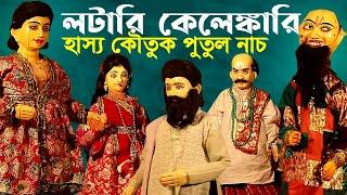 লটারী কেলেঙ্কারি  বাংলা ফানি ভিডিও  পুতুল নাচ  Bangla Comedy Putul Nach