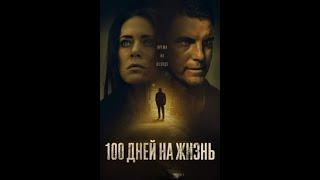 100 дней на жизнь   «Время на исходе» смотреть детектив фильм про маньяков  и психов.