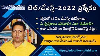 TETDSC-2022  Telangana AP  Preparation Guidence కచ్చితంగా ఉద్యోగం సాధించాలనుకునే వారికి మాత్రమే