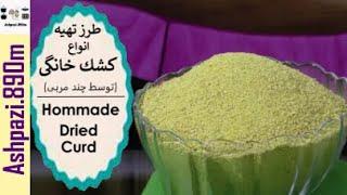 How To Make Persian Kashk  Hommade Dried Curd  Quroot  طرز تهيه انواع كشك خانگی توسط چند مربی