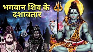 10 Avatars of Lord Shiva  भगवान शिव के दशावतार