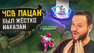 ДИЧЬ НА СТРИМЕ ЧСВ ПАЦАН НАКАЗАНИЕ ЗА ТАУНТ MOBILE LEGENDS