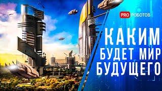 Мир будущего  Каким будет мир в 2050?  Города будущего  Еда будущего  Будущее цивилизации