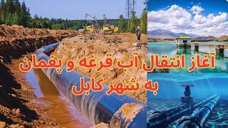 آغازانتقال آب بند قرغه به کابل، آغاز کار انتقال آب پغمان به کابل Transferring water  Qarqa to Kabul