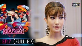 เลดี้บานฉ่ำ  EP.7 FULL EP  24 พ.ย. 63  one31