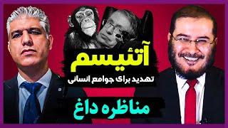 مناظره با خداناباور موضوع تهدید و پیامد آتئیست برای جوامع انسانی   06092024