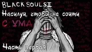 ДЕЙСТВИТЕЛЬНО кратенько рассказываю про Black Souls 2. Часть 1.