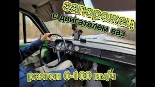 ЗАЗ 968 с двигателем ВАЗ. Разгон 0-100 кмч. ZAZ 968 with a VAZ engine. Acceleration 0-100 kmh.