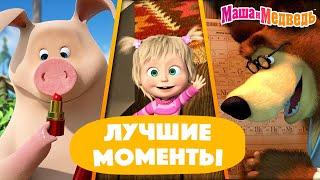 Маша и Медведь ⭐ ТОП-30 ⭐ Любимые моменты  Сборник #shorts