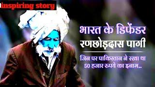 Ranchordas Pagi Biography in Hindi रणछोड़दास पागी की कहानी