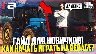 КАК НАЧАТЬ ИГРАТЬ НА REDAGE? ГАЙД ДЛЯ НОВИЧКОВ - GTA 5 RP  RedAge