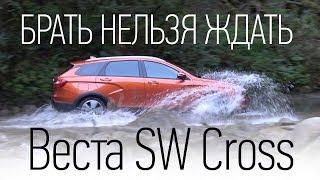 Лада Веста SW Cross. Брать или нет? Тест-драйв реальный клиренс разгон 1.8 МТ багажник офф-роуд.