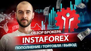 Брокер Instaforex  От знакомства с брокером до вывода денежных средств