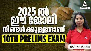Upcoming Job Opportunities in 2025  2025 ഈ ജോലി നിങ്ങൾക്കുള്ളതാണ്  10th Prelims Exam  Kerala PSC