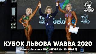 Категорія жінки МІС ФІГУРА MISS SHAPE - Кубок Львова WABBA 2020