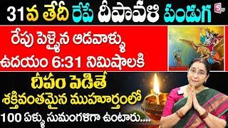 Ramaa Raavi - Diwali Significance Telugu  Ramaa Raavi Deepavali Pooja Vidhanam 2024 SumanTV Life