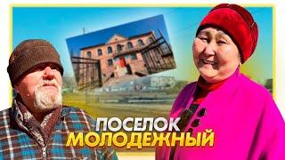 Молодежный. Поселок который не стал городом #жизнь #казахстан #история