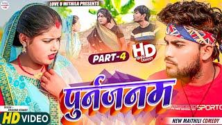 पुर्नजनम  PART 4  maithili comedy 2024 