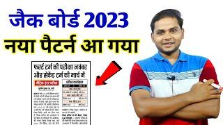 झारखंड बोर्ड मैट्रिक इंटर 2023 नया पैटर्न  Jac Board Exam 2023 New Pattern & Syllabus 