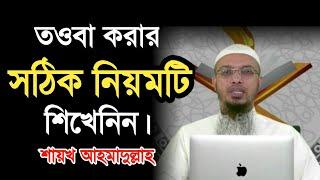 তওবা করার সঠিক নিয়ম l Touba Korar Sothik Niom l Shaikh Ahmadullah l BDHR Media