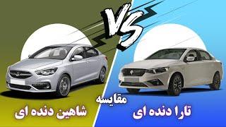 مقایسه تارا دنده ای و شاهین دنده ای