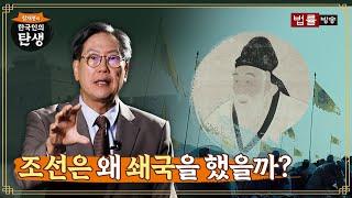 4회 조선은 왜 쇄국을 했을까?  함재봉의 한국인의 탄생