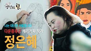 K특강 생각의 힘_7회 나는 대단한 사람입니다 – 다운증후군 캐리커처 작가 정은혜