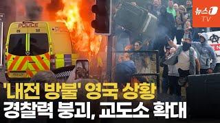 야만의 시대로 돌아간 영국…끝없는 폭동에 경찰도 속수무책