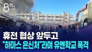 휴전 협상 앞두고…하마스 은신처라며 유엔학교 폭격  SBS 8뉴스