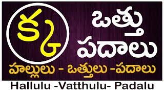 Ka Vattu Padalu  How to write Ka vattu  క వత్తు పదాలు  Hallulu vatthulu padalu in telugu