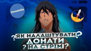 ЯК НАЛАШТУВАТИ УКРАЇНСЬКІ ДОНАТИ  ЯК НАЛАШТУВАТИ СПОВІЩЕННЯ НА СТРІМІ DONATELLO STREAMELEMETS