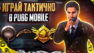 НАЧНИ ИГРАТЬ ТАКТИЧНО В ПАБГ МОБАЙЛ  КАК ИГРАТЬ ПРАВИЛЬНО В PUBG MOBILE  пубг халява