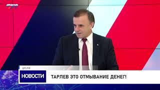 Тарлев Это отмывание денег