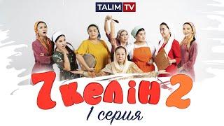 1 серия  7 келін 2 сезон  Talim TV