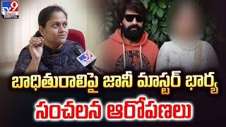 బాధితురాలిపై Jani Master భార్య సంచలన ఆరోపణలు  Jani Master Wife Ayesha Exclusive Face 2 Face - TV9