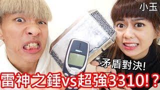 【小玉】矛盾對決雷神之錘vs超強3310?【跨年限定特輯Ft.白癡公主】